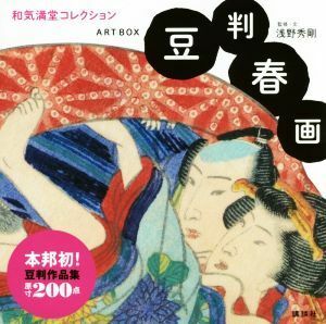 豆判春画 ＡＲＴ　ＢＯＸ　和気満堂コレクション／浅野秀剛