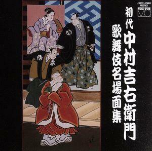 初代中村吉右衛門　歌舞伎名場面集／中村吉右衛門［初代］,中村吉之丞［初代］,市川紅若［四代目］,中村時蔵［三代目］