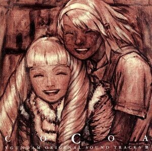 [国内盤CD] 「∀ガンダム」 〜COCOA オリジナルサウンドトラック3/菅野よう子