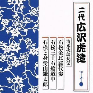 清水次郎長伝　石松金比羅代参／石松三十石船道中／石松と身受山鎌太郎／広沢虎造［二代目］