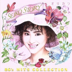 ＳＥＩＫＯ　ＳＴＯＲＹ～８０’ｓ　ＨＩＴＳ　ＣＯＬＬＥＣＴＩＯＮ～オリカラ／松田聖子