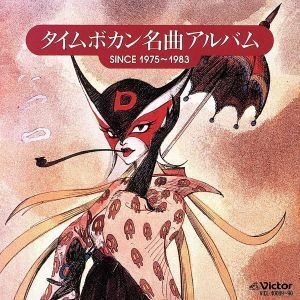 タイムボカン　名曲アルバム　ＳＩＮＣＥ　１９７５－１９８３／アニメ