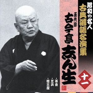 昭和の名人～古典落語名演集　五代目古今亭志ん生　十一／古今亭志ん生［五代目］