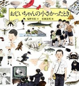 おじいちゃんの小さかったとき 科学シリーズ／塩野米松(著者),松岡達英