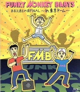 おまえ達との道ＦＩＮＡＬ～ｉｎ　東京ドーム～（Ｂｌｕ－ｒａｙ　Ｄｉｓｃ）／ＦＵＮＫＹ　ＭＯＮＫＥＹ　ＢＡＢＹＳ