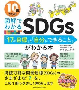 １０歳からの図解でわかるＳＤＧｓ「１７の目標」と「自分にできること」がわかる本 まなぶっく／平本督太郎(著者)