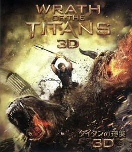 タイタンの逆襲　３Ｄ＆２Ｄブルーレイセット（Ｂｌｕ－ｒａｙ　Ｄｉｓｃ）／サム・ワーティングトン,レイフ・ファインズ,リーアム・ニーソ