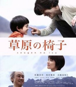 草原の椅子（Ｂｌｕ－ｒａｙ　Ｄｉｓｃ）／佐藤浩市,西村雅彦,吉瀬美智子,成島出（監督、脚本）,宮本輝（原作）