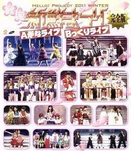 Ｈｅｌｌｏ！Ｐｒｏｊｅｃｔ　２０１１　ＷＩＮＴＥＲ　～歓迎新鮮まつり～　完全版（Ｂｌｕ－ｒａｙ　Ｄｉｓｃ）／ハロー！プロジェクト,