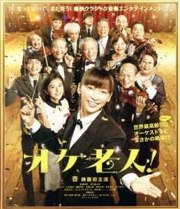 オケ老人！（Ｂｌｕ－ｒａｙ　Ｄｉｓｃ）／杏,黒島結菜,坂口健太郎,細川徹（監督、脚本）,荒木源（原作）