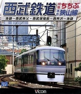 [国内盤ブルーレイ] 西武鉄道 特急ちちぶ狭山線