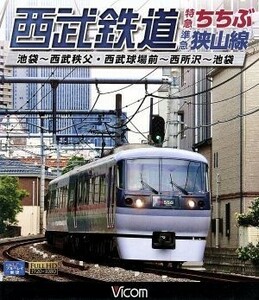 西武鉄道　特急ちちぶ・準急狭山線（Ｂｌｕ－ｒａｙ　Ｄｉｓｃ）／（鉄道）