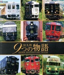 ＪＲ九州　９つの物語　Ｄ＆Ｓ（デザイン＆ストーリー）列車（Ｂｌｕ－ｒａｙ　Ｄｉｓｃ）／（鉄道）