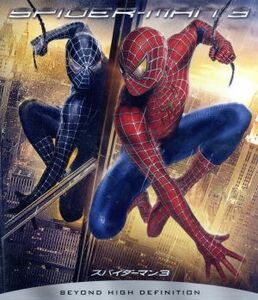 スパイダーマン３（Ｂｌｕ－ｒａｙ　Ｄｉｓｃ）／（関連）スパイダーマン,トビー・マグワイア,キルスティン・ダンスト,サム・ライミ（監督