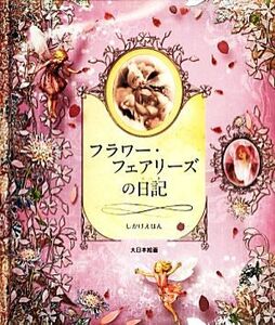 フラワー・フェアリーズの日記 しかけえほん／シシリー・メアリーバーカー【作】，はしもとすみれ【訳】