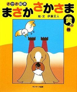 さかさ絵本　まさかさかさま　黄の巻／伊藤文人【絵・文】