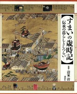 すまいの歳時記 伝承の暮らしとしつらい／清家清