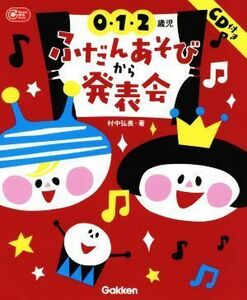 ０・１・２歳児　ふだんあそびから発表会 Ｇａｋｋｅｎ保育Ｂｏｏｋｓ／村中弘美(著者)