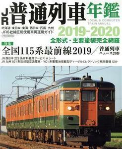 ＪＲ普通列車年鑑(２０１９－２０２０) イカロスＭＯＯＫ／イカロス出版