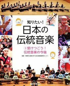 知りたい！日本の伝統音楽(３) 受けつごう！伝統音楽の今後／京都市立芸術大学日本伝統音楽研究センター