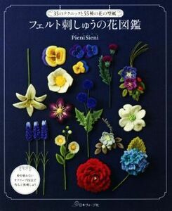 フェルト刺しゅうの花図鑑 ３５のテクニックと５５種の花の型紙／ＰｉｅｎｉＳｉｅｎｉ(著者)