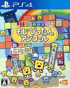 ことばのパズル　もじぴったんアンコール／ＰＳ４