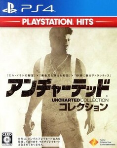 アンチャーテッド　コレクション　ＰｌａｙＳｔａｔｉｏｎ　Ｈｉｔｓ／ＰＳ４