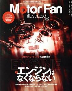 Ｍｏｔｏｒ　Ｆａｎ　ｉｌｌｕｓｔｒａｔｅｄ(Ｖｏｌ．１９０) 図解特集　エンジンはなくならない モーターファン別冊／三栄(編者)