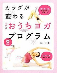 カラダが変わるたのしいおうちヨガ・プログラム／サントーシマ香【著】