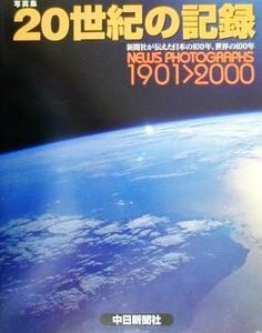 写真集・２０世紀の記録 新聞社が伝えた日本の１００年、世界の１００年／写真集