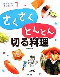 さくさくとんとん切る料理 はじめてのクッキング！１／寺西恵里子【作】