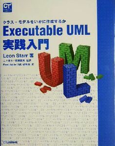 Ｅｘｅｃｕｔａｂｌｅ　ＵＭＬ実践入門 クラス・モデルをいかに作成するか ＣＯＭＰＵＴＥＲ　ＴＥＣＨＮＯＬＯＧＹシリーズ／レオンスター