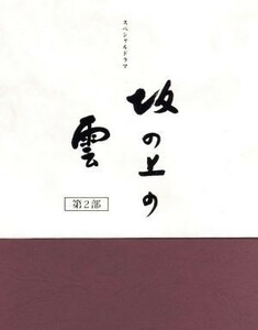 ＮＨＫスペシャルドラマ　坂の上の雲　第２部　ＤＶＤ－ＢＯＸ／本木雅弘,阿部寛,香川照之,菅野美穂,司馬遼太郎（原作、題字）,久石譲（音