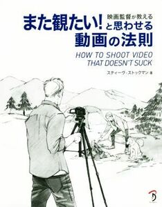 映画監督が教える　また観たい！と思わせる動画の法則／スティーヴ・ストックマン(著者)