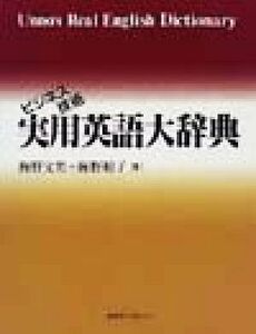 ビジネス技術実用英語大辞典／海野文男(編者),海野和子(編者)