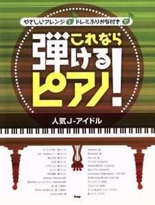 やさしいアレンジとドレミふりがな付きで　これなら弾けるピアノ！ 人気Ｊ－アイドル／芸術・芸能・エンタメ・アート(その他)