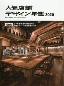 人気店舗デザイン年鑑(２０２０) 和食編　日本料理・焼肉・居酒屋など店舗デザインと経営参考データ／アルファ企画(編者)