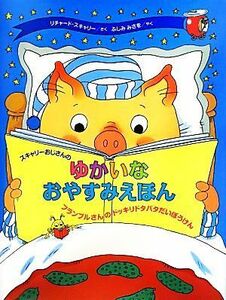 スキャリーおじさんのゆかいなおやすみえほん フランブルさんのドッキリドタバタだいぼうけん／リチャード・スカーリー(著者),ふしみみさを