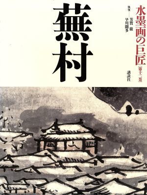 2023年最新】Yahoo!オークション -水墨画の巨匠の中古品・新品・未使用