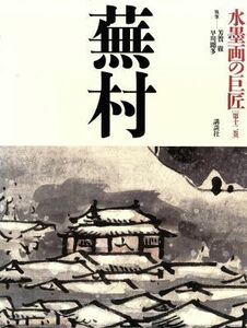 水墨画の巨匠(第１２巻) 蕪村／芳賀徹(著者),早川聞多(著者)