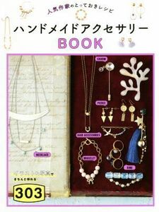 ハンドメイドアクセサリーＢＯＯＫ３０３ 人気作家のとっておきレシピ／ＴｉｎｋＣｒｅａｔｅ(著者)