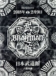 「八面玲瓏」日本武道館（Ｂｌｕ－ｒａｙ　Ｄｉｓｃ）／ＢＲＡＨＭＡＮ