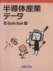 半導体産業データ(２０１２年版) ＩＣガイドブック３／電子情報技術産業協会ＩＣガイドブック編集委員会【編著】