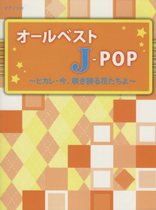 オールベストＪ－ＰＯＰ ヒカレ　今、咲き誇る花たちよ ピアノソロ／芸術・芸能・エンタメ・アート