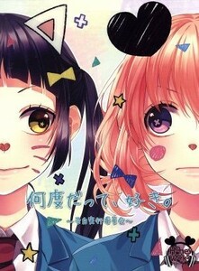 何度だって、好き。～告白実行委員会～（初回生産限定盤）（ＤＶＤ付）／ＨｏｎｅｙＷｏｒｋｓ