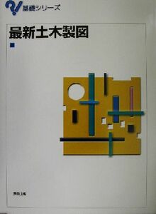 最新土木製図 基礎シリーズ／藤野陽三