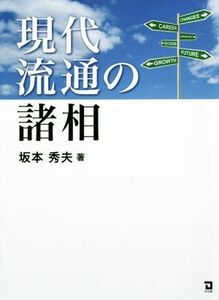 現代流通の諸相／坂本秀夫(著者)