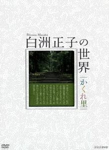 白洲正子の世界～かくれ里～ＤＶＤ－ＢＯＸ／（趣味／教養）,広瀬修子（ナレーション）