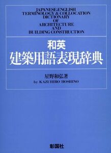 和英建築用語表現辞典／星野和弘【著】