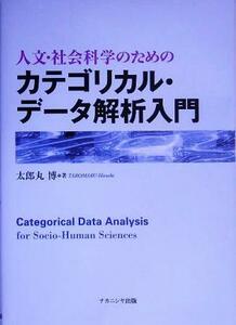 人文・社会科学のためのカテゴリカル・データ解析入門／太郎丸博(著者)